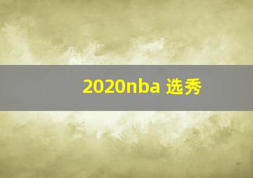 2020nba 选秀